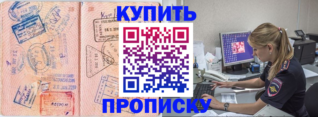 купить прописку в Башкортостане